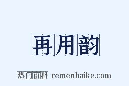 再用韵是什么意思的图片